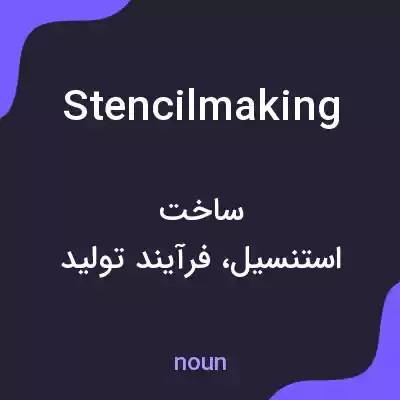 معنی stencilmaking به فارسی معنی stencilmaking به فارسی