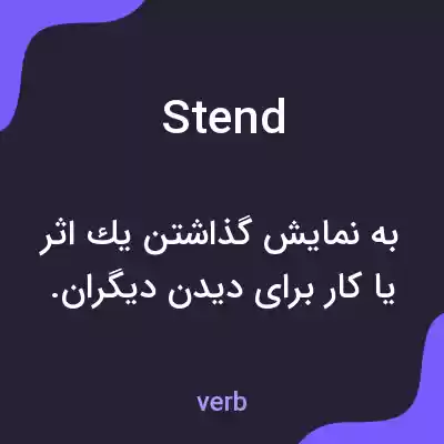 معنی stend به فارسی معنی stend به فارسی