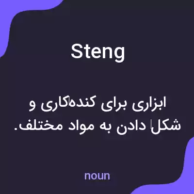 معنی steng به فارسی معنی steng به فارسی