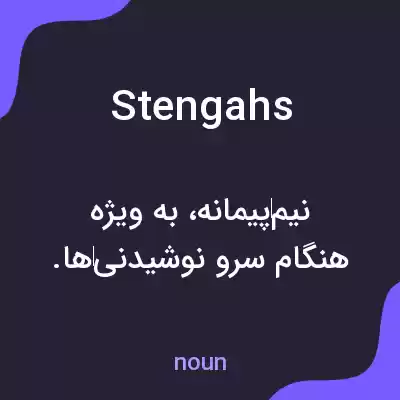 معنی stengahs به فارسی معنی stengahs به فارسی