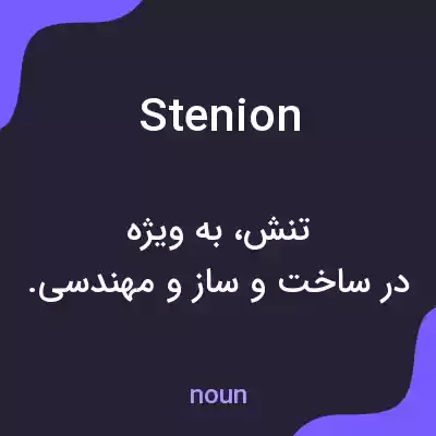 معنی stenion به فارسی معنی stenion به فارسی