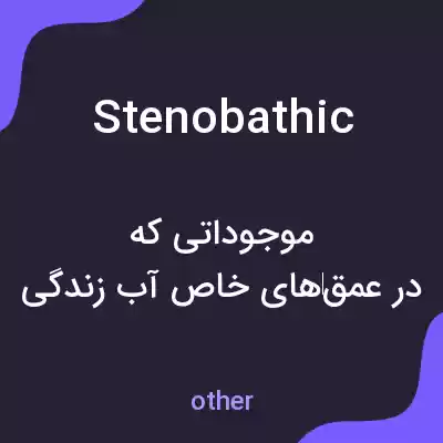معنی stenobathic به فارسی معنی stenobathic به فارسی