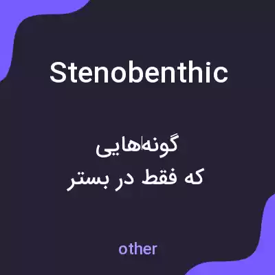 معنی stenobenthic به فارسی معنی stenobenthic به فارسی