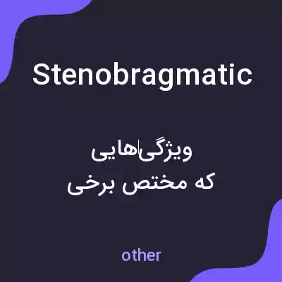معنی stenobragmatic به فارسی معنی stenobragmatic به فارسی