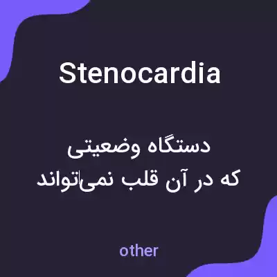 معنی stenocardia به فارسی معنی stenocardia به فارسی