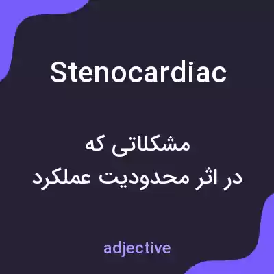 معنی stenocardiac به فارسی معنی stenocardiac به فارسی