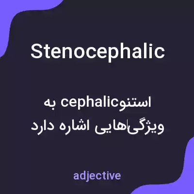 معنی stenocephalic به فارسی معنی stenocephalic به فارسی