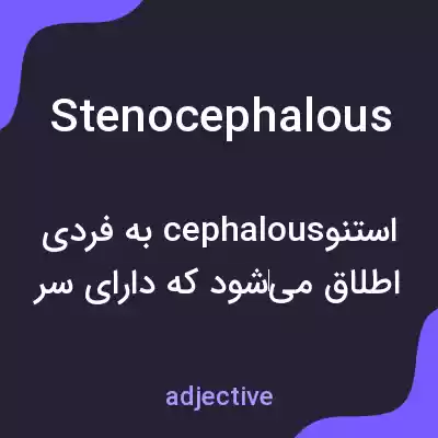 معنی stenocephalous به فارسی معنی stenocephalous به فارسی