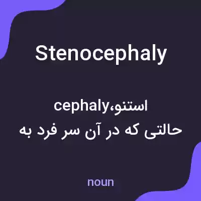 معنی stenocephaly به فارسی معنی stenocephaly به فارسی