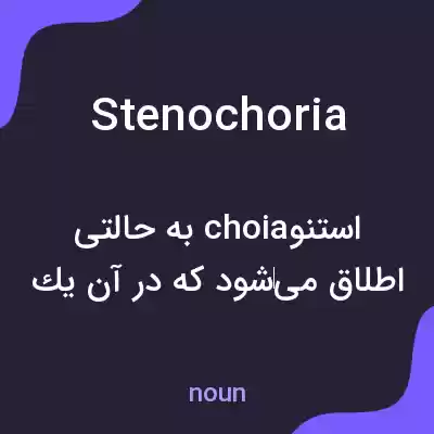 معنی stenochoria به فارسی معنی stenochoria به فارسی