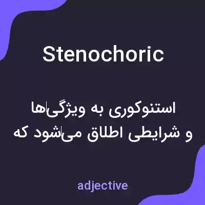 معنی stenochoric به فارسی معنی stenochoric به فارسی