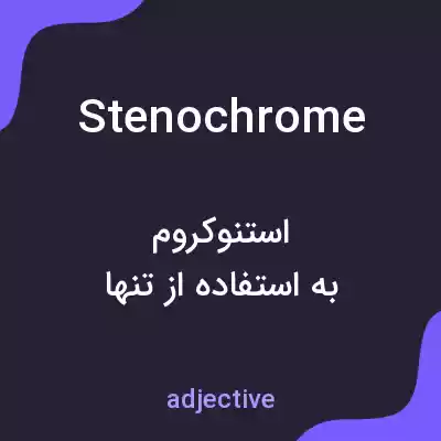 معنی stenochrome به فارسی معنی stenochrome به فارسی