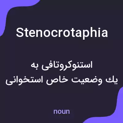 معنی stenocrotaphia به فارسی معنی stenocrotaphia به فارسی