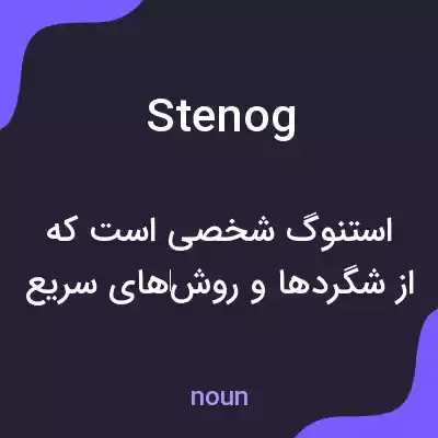 معنی stenog به فارسی معنی stenog به فارسی