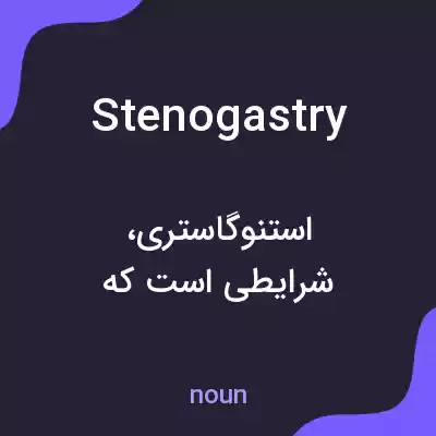 معنی stenogastry به فارسی معنی stenogastry به فارسی