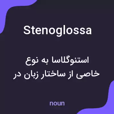 معنی stenoglossa به فارسی معنی stenoglossa به فارسی