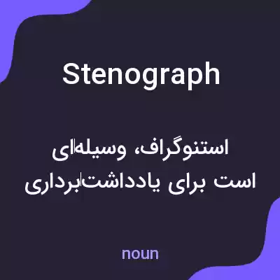 معنی stenograph به فارسی معنی stenograph به فارسی