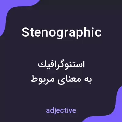 معنی stenographic به فارسی معنی stenographic به فارسی