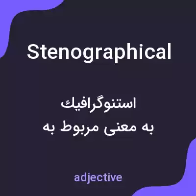 معنی stenographical به فارسی معنی stenographical به فارسی