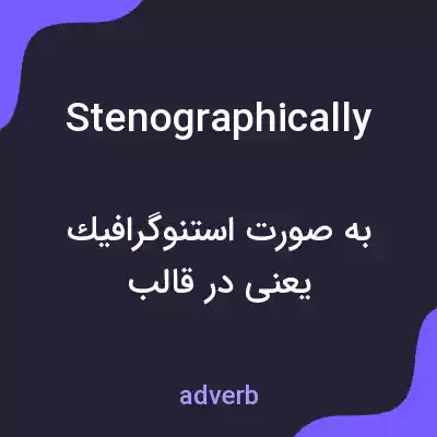 معنی stenographically به فارسی معنی stenographically به فارسی
