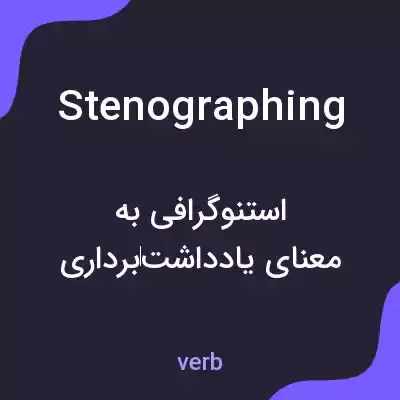 معنی stenographing به فارسی