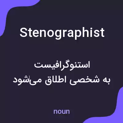 معنی stenographist به فارسی معنی stenographist به فارسی