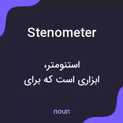 معنی stenometer به فارسی معنی stenometer به فارسی