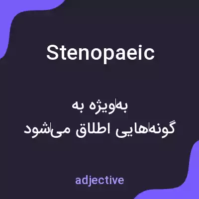 معنی stenopaeic به فارسی معنی stenopaeic به فارسی