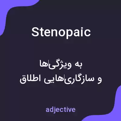 معنی stenopaic به فارسی معنی stenopaic به فارسی