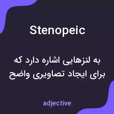 معنی stenopeic به فارسی معنی stenopeic به فارسی