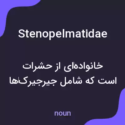 معنی stenopelmatidae به فارسی معنی stenopelmatidae به فارسی