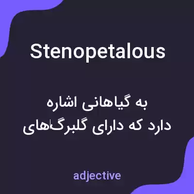معنی stenopetalous به فارسی معنی stenopetalous به فارسی