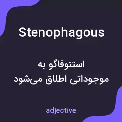 معنی stenophagous به فارسی معنی stenophagous به فارسی