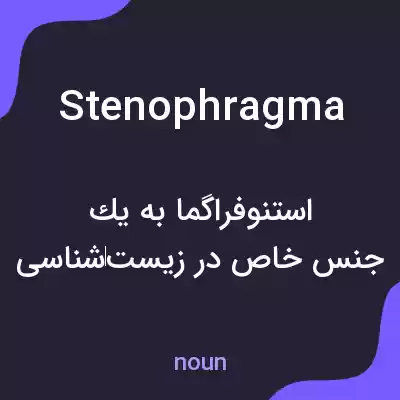 معنی stenophragma به فارسی معنی stenophragma به فارسی