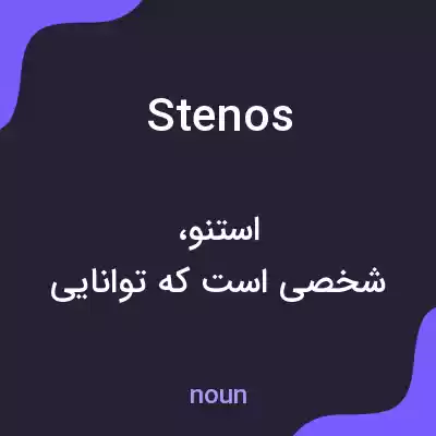 معنی stenos به فارسی معنی stenos به فارسی