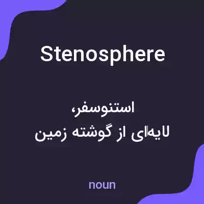 معنی stenosphere به فارسی معنی stenosphere به فارسی