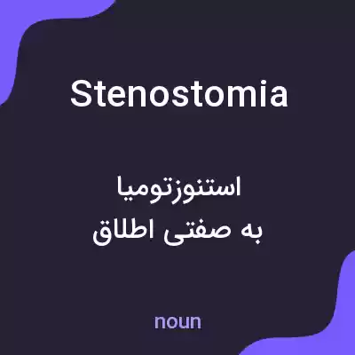 معنی stenostomia به فارسی معنی stenostomia به فارسی