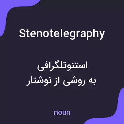 معنی stenotelegraphy به فارسی معنی stenotelegraphy به فارسی
