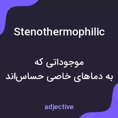 معنی stenothermophilic به فارسی معنی stenothermophilic به فارسی