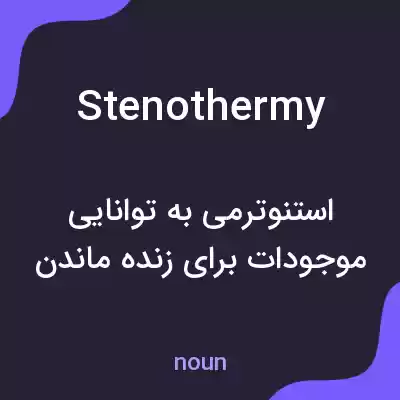 معنی stenothermy به فارسی معنی stenothermy به فارسی