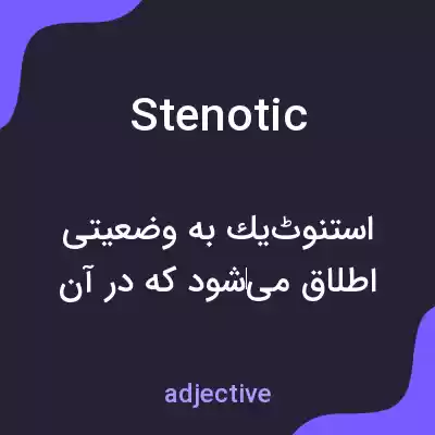 معنی stenotic به فارسی معنی stenotic به فارسی