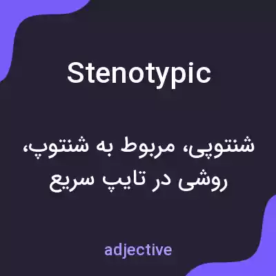 معنی stenotypic به فارسی معنی stenotypic به فارسی