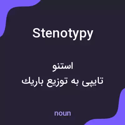 معنی stenotypy به فارسی معنی stenotypy به فارسی