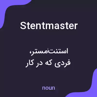 معنی stentmaster به فارسی معنی stentmaster به فارسی