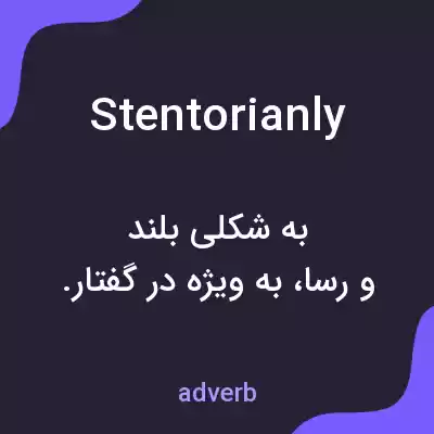 معنی stentorianly به فارسی
