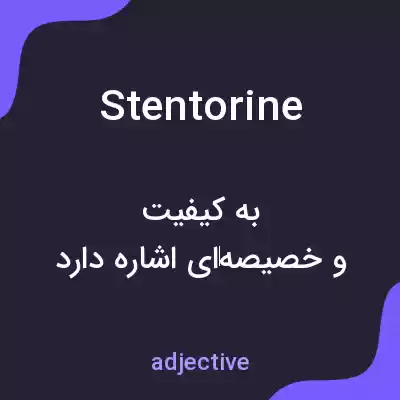 معنی stentorine به فارسی معنی stentorine به فارسی