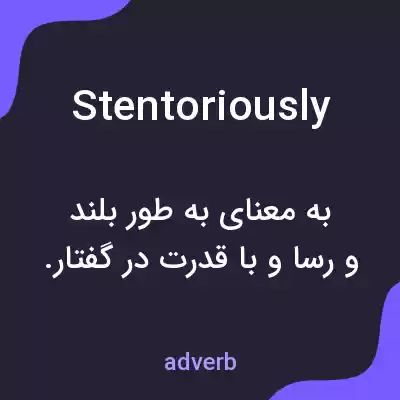 معنی stentoriously به فارسی معنی stentoriously به فارسی