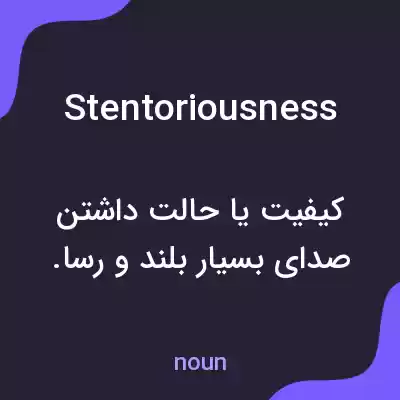 معنی stentoriousness به فارسی معنی stentoriousness به فارسی