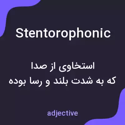 معنی stentorophonic به فارسی معنی stentorophonic به فارسی