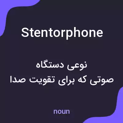 معنی stentorphone به فارسی معنی stentorphone به فارسی